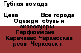 Губная помада Kylie lip kit Holiday/ Birthday Edition › Цена ­ 1 990 - Все города Одежда, обувь и аксессуары » Парфюмерия   . Карачаево-Черкесская респ.,Черкесск г.